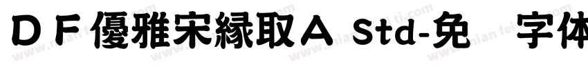 ＤＦ優雅宋縁取Ａ Std字体转换